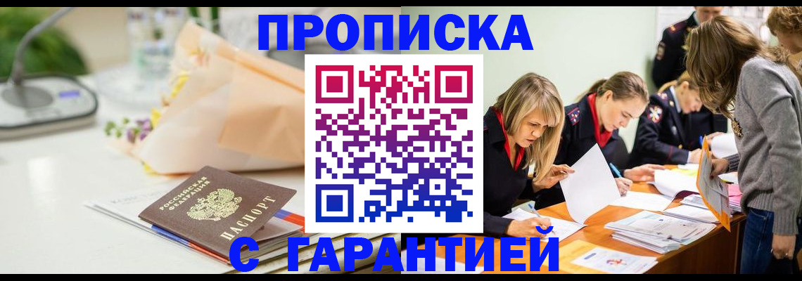 временная регистрация купить в Киселёвске